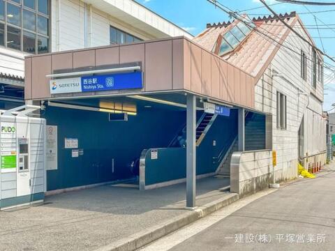 相鉄「西谷」駅:1480m