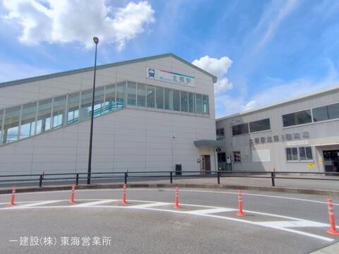 名鉄「土橋」駅：1840m