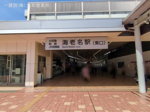 相鉄「海老名」駅：3540m