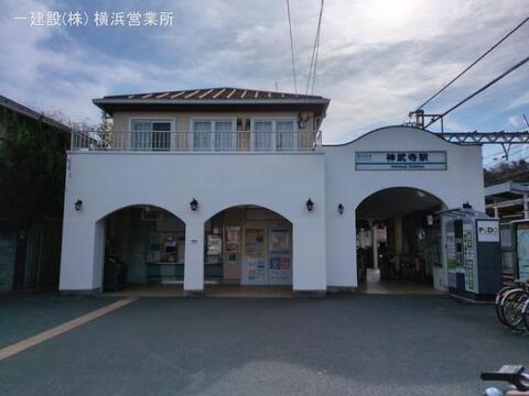京急電鉄「神武寺」駅:720m