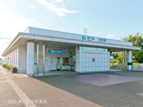 横浜市営地下鉄「下飯田」駅：1500m