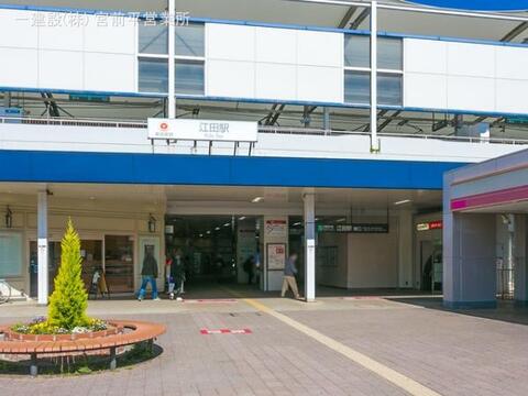 東急電鉄「江田」駅:1280m