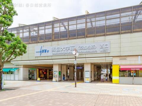 東武鉄道「獨協大学前」駅:1360m