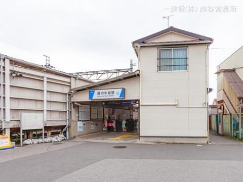 東武鉄道「藤の牛島」駅:1520m