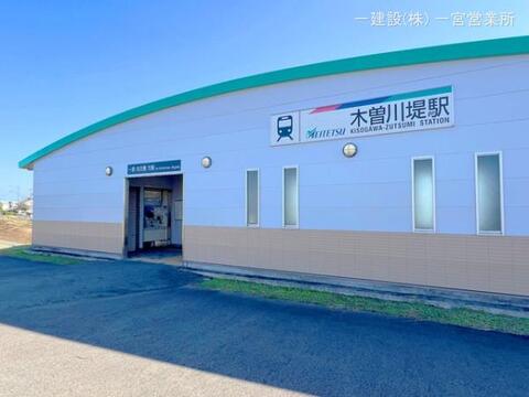 名鉄「木曽川堤」駅：1970m