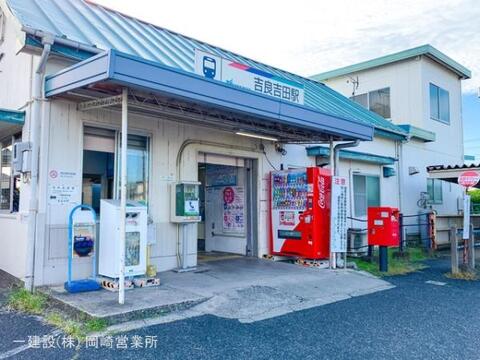 名鉄「吉良吉田」駅:400m