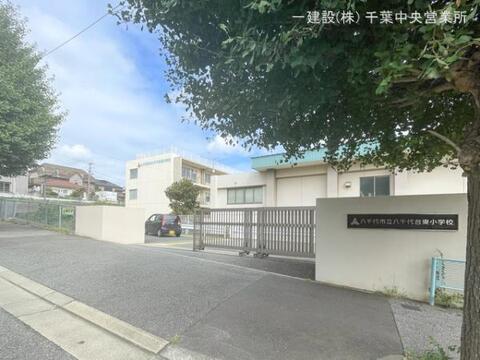 八千代市立八千代台東小学校：650m