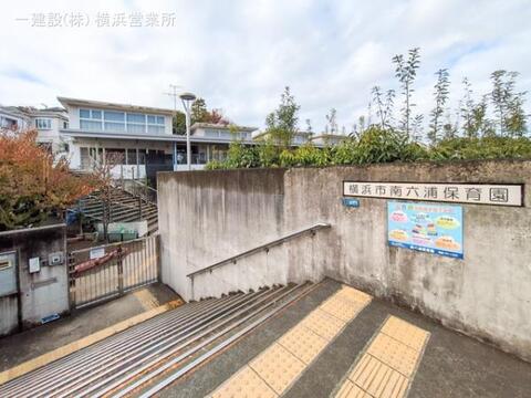 南六浦保育園:550m