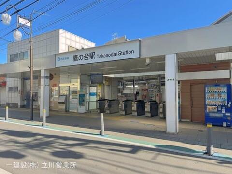 西武鉄道「鷹の台」駅:720m