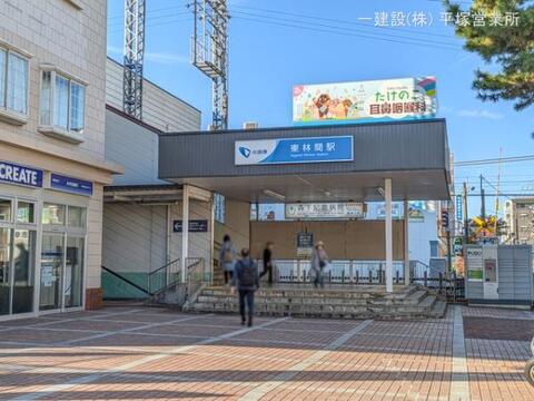 小田急電鉄「東林間」駅:1040m