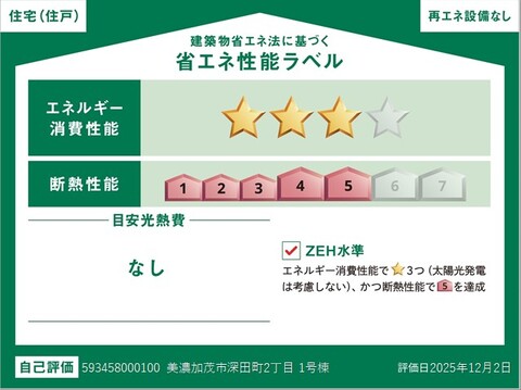 リーブルガーデン美濃加茂市深田町２丁目 省エネ性能ラベル