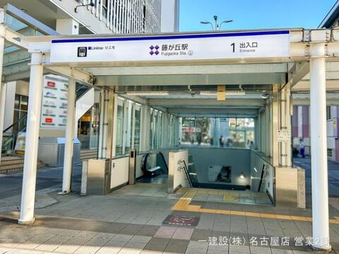 リニモ「藤が丘」駅:3040m