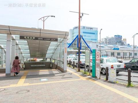 小田急電鉄「湘南台」駅:3200m