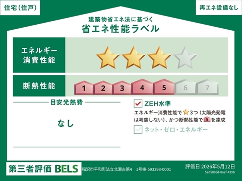リーブルガーデン稲沢市平和町法立北瀬古第4 省エネ性能ラベル