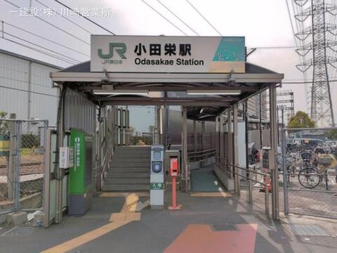 JR「小田栄」駅：960m
