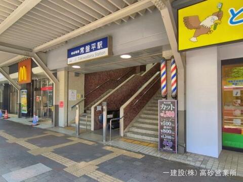 京成電鉄「常盤平」駅:1360m