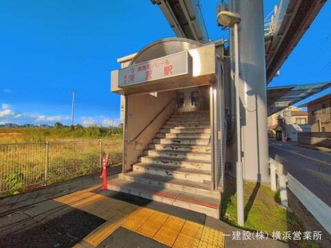 湘南モノレール「湘南深沢」駅：1120m