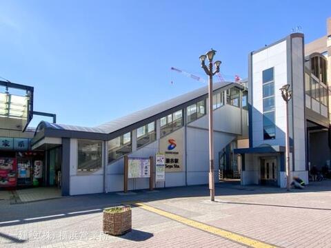 相鉄「瀬谷」駅：1560m