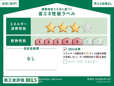 リーブルガーデン愛西市須依町 省エネ性能ラベル