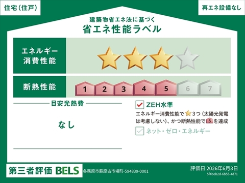 リーブルガーデン各務原市蘇原古市場町 省エネ性能ラベル
