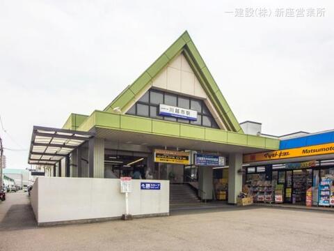 東武鉄道「川越市」駅:1760m