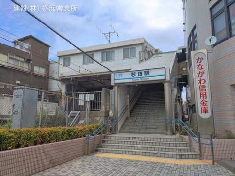 京急電鉄「杉田」駅:1600m