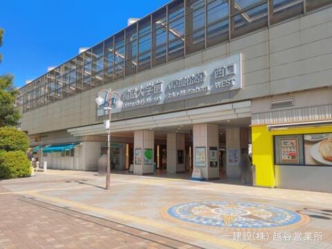 東武鉄道「獨協大学前」駅:1520m