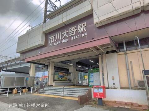 JR「市川大野」駅:1360m