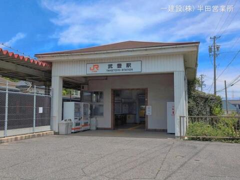 JR「武豊」駅：480m