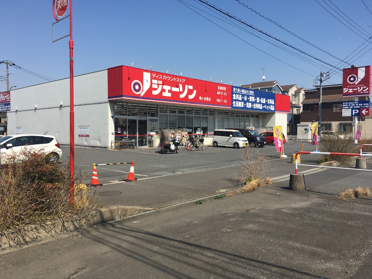 ジェーソン鳩ヶ谷里店まで約290m
