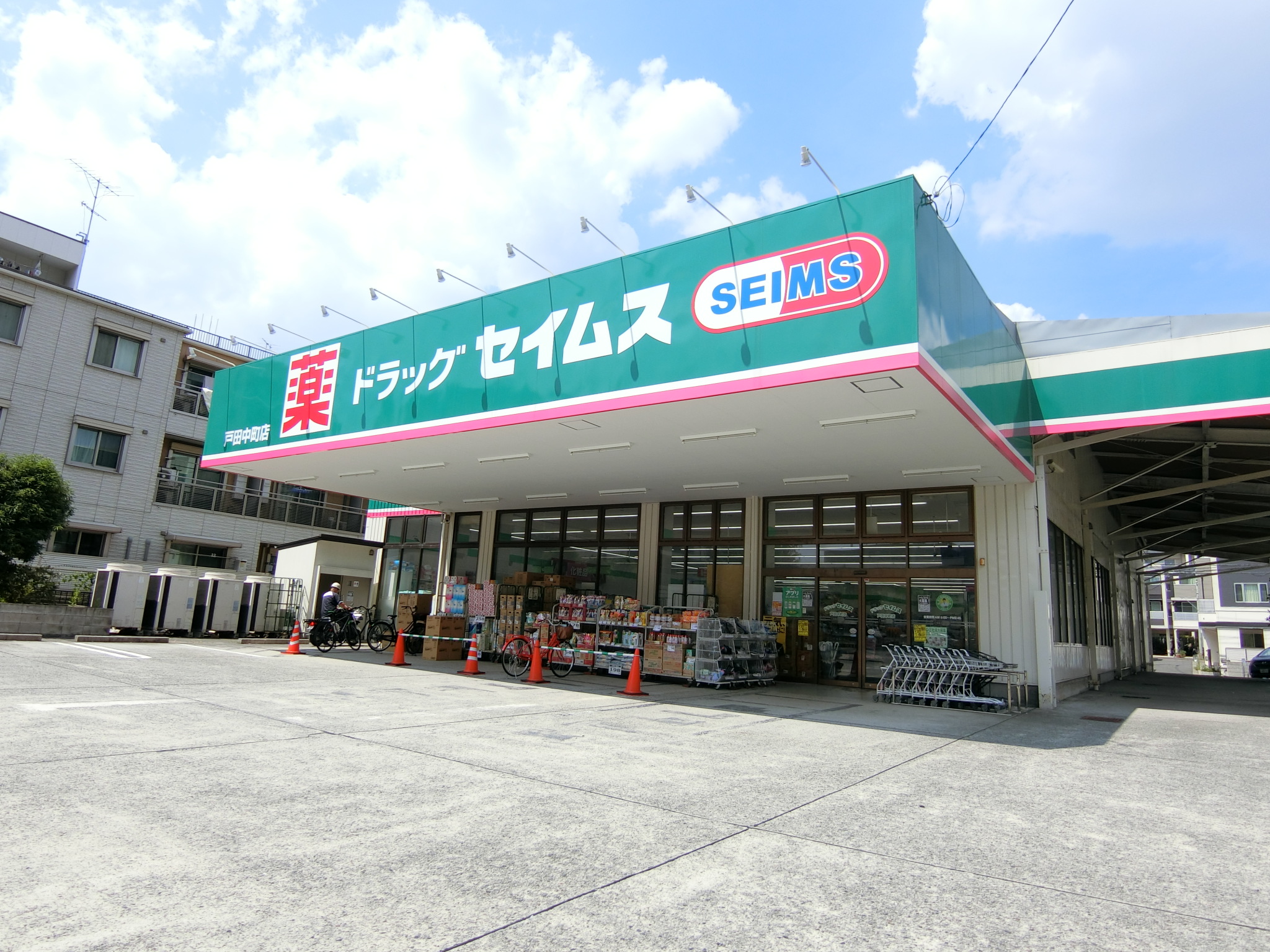 ドラッグセイムス 戸田中町店まで450m
