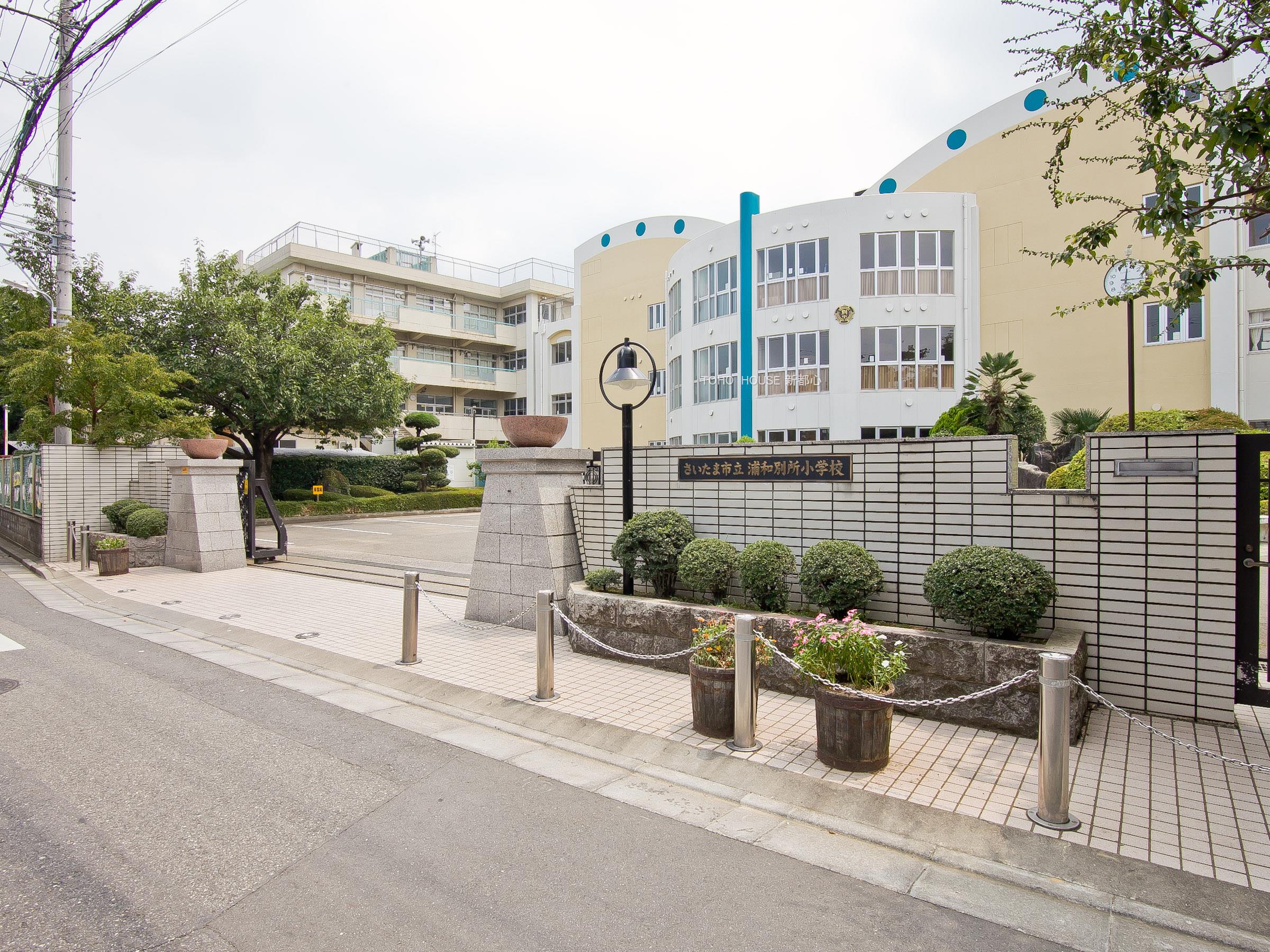 浦和別所小学校まで約1200m