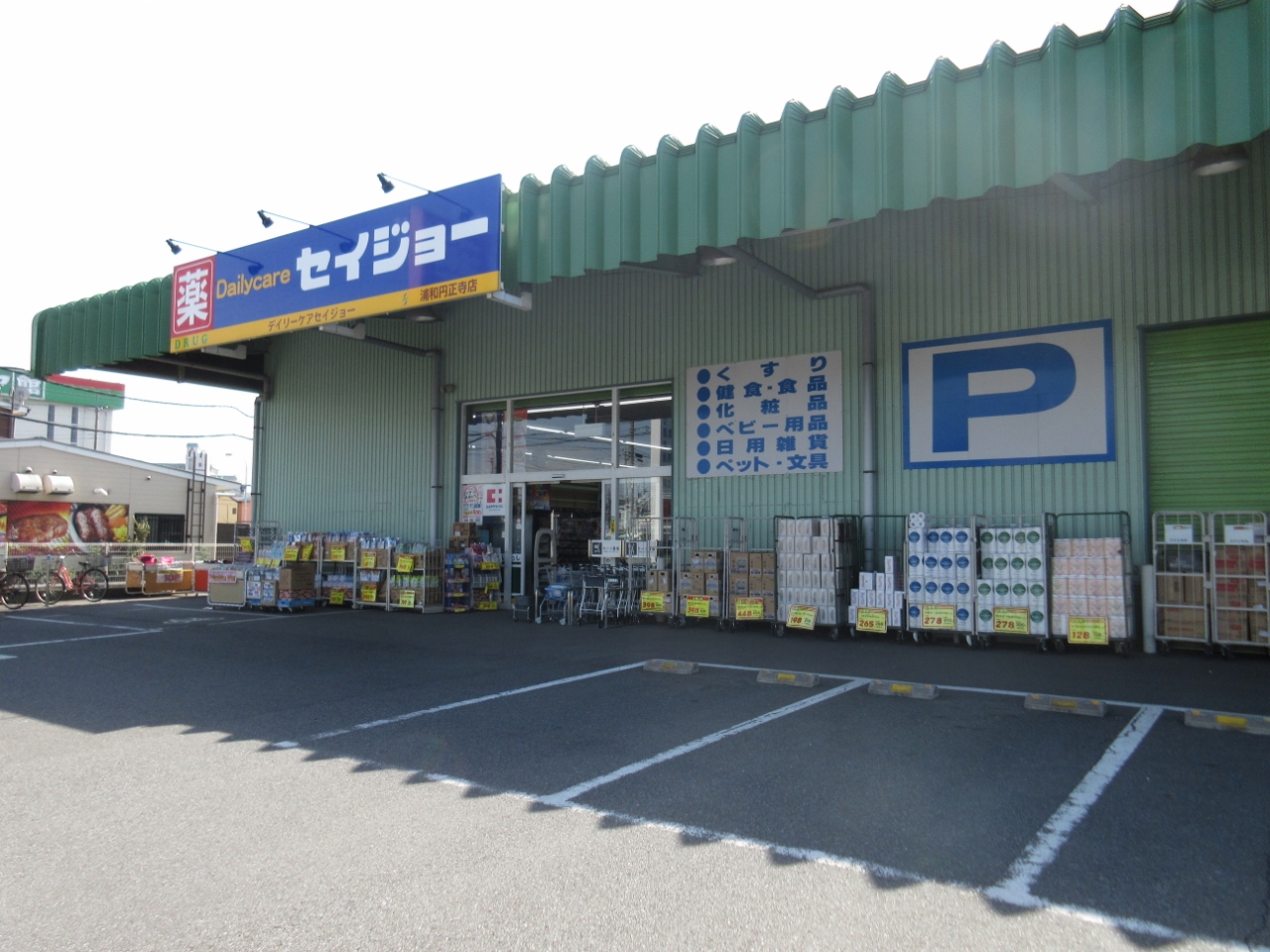 デイリーケアセイジョー浦和円正寺店まで約750m