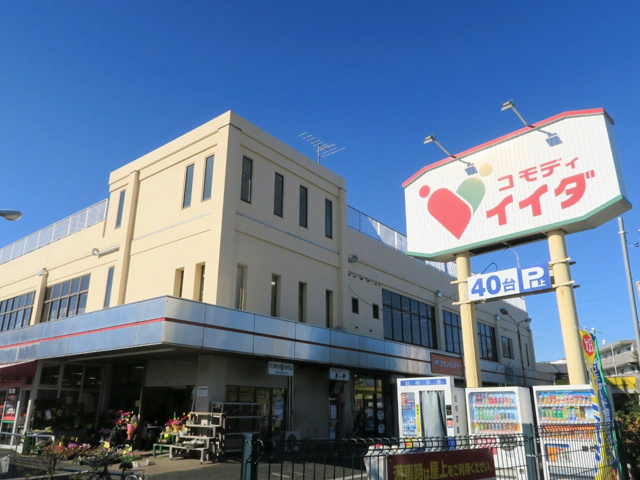 コモディイイダ 大宮七里店まで約1840m