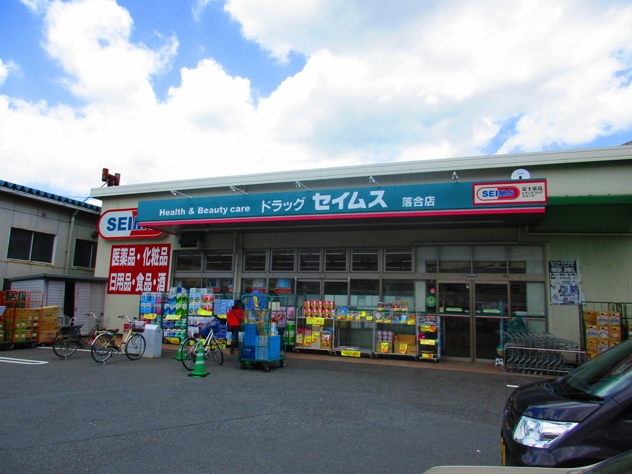 ドラッグセイムス落合店まで約750m