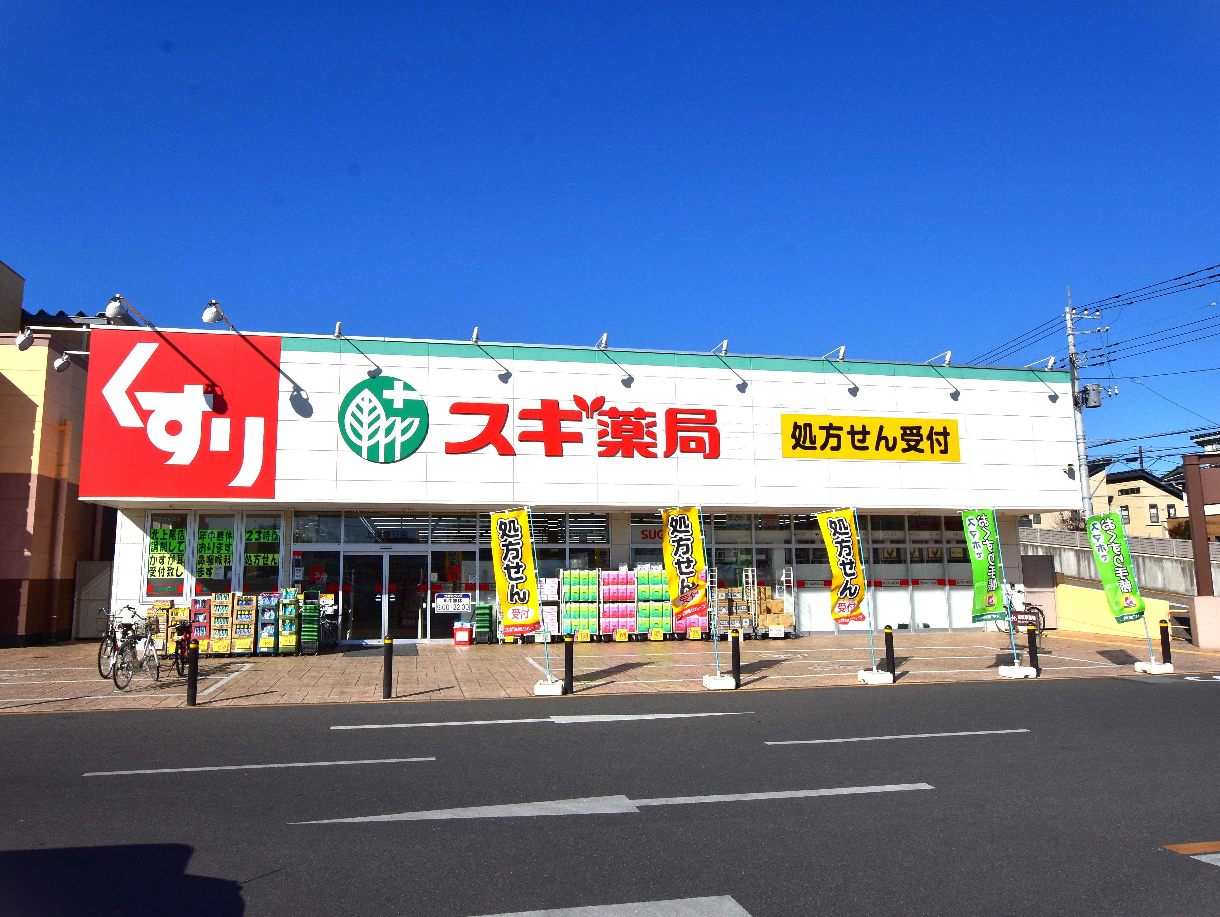 スギ薬局 上尾春日店まで約350m
