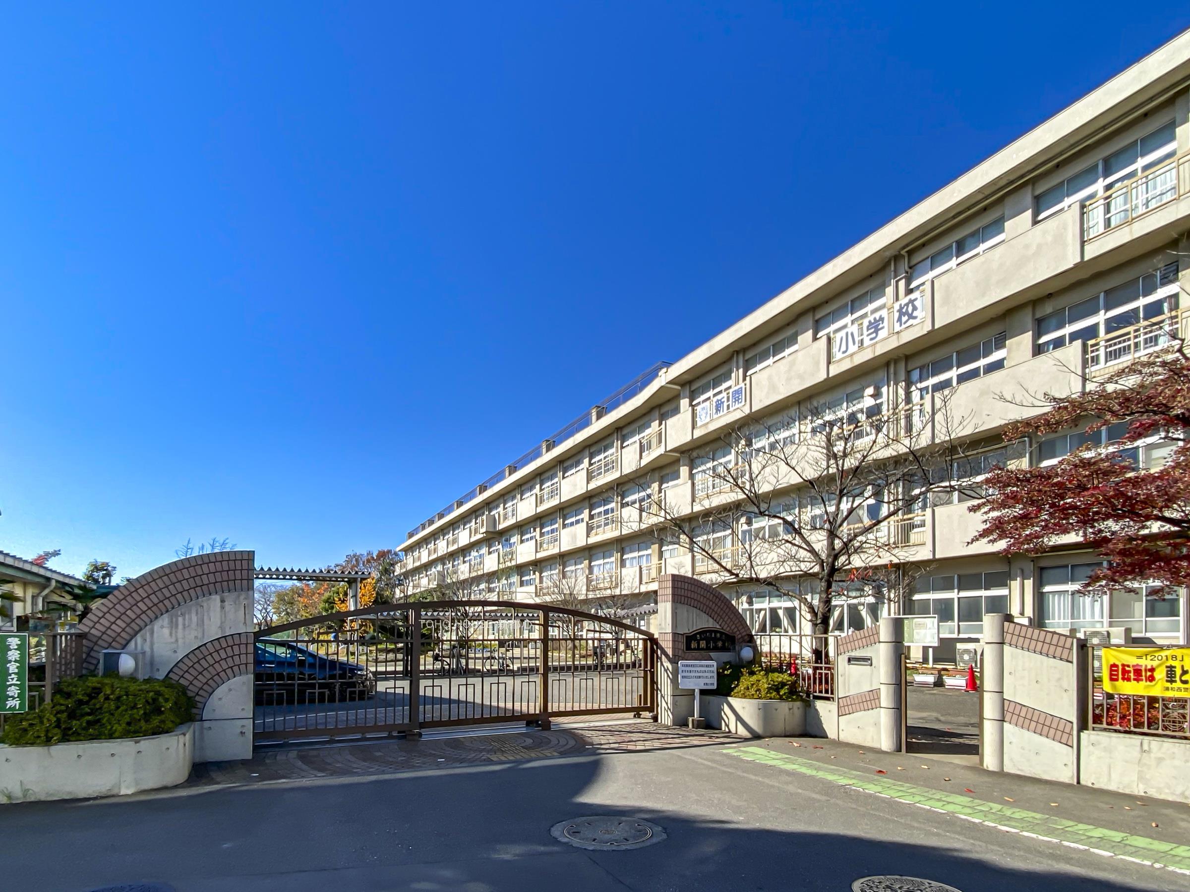 新開小学校まで約650m