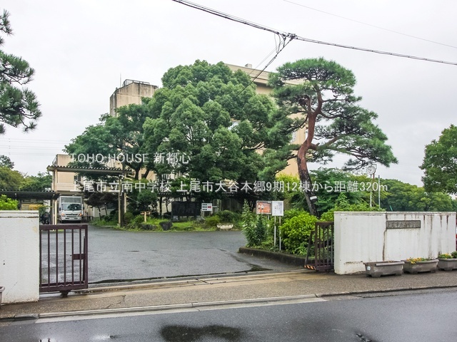 上尾市立南中学校まで約320m