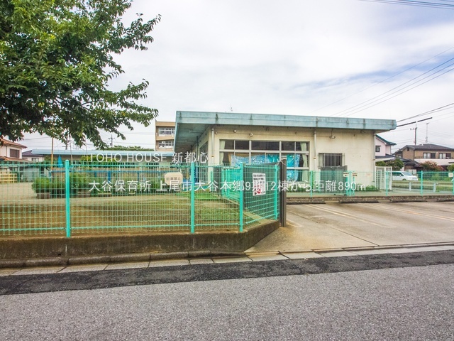 大谷保育所まで約890m
