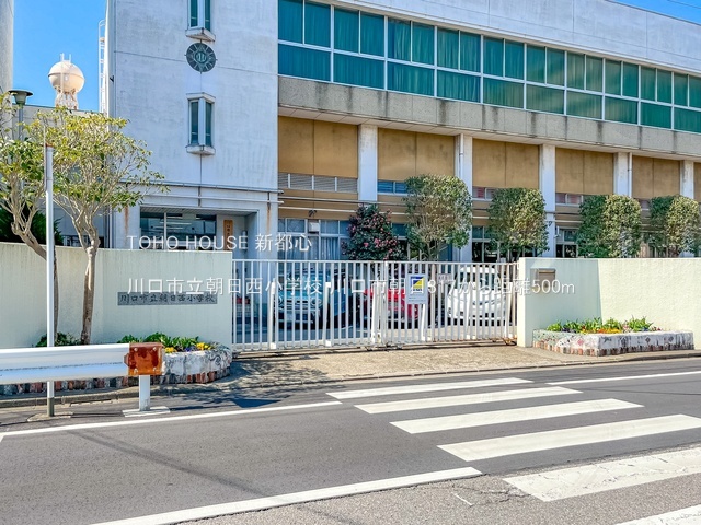 川口市立朝日西小学校まで約500m