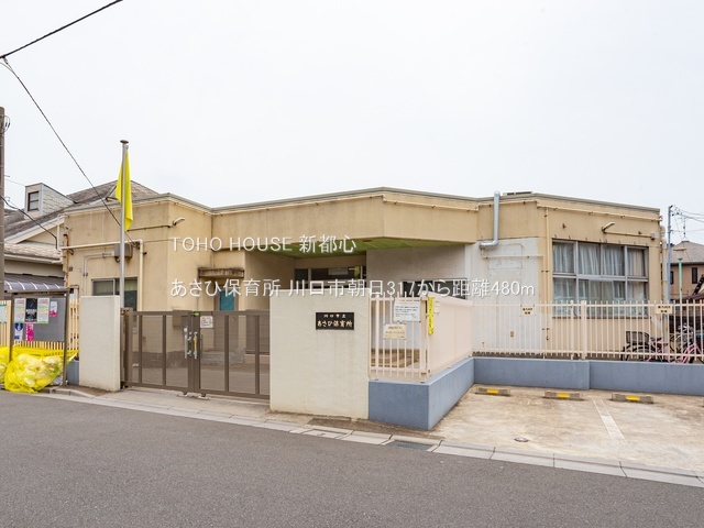 あさひ保育所まで約480m