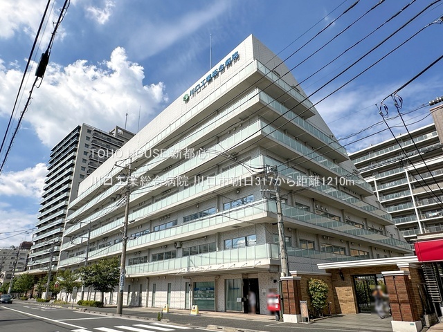 川口工業総合病院まで約1210m