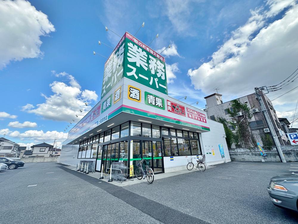 業務スーパー上尾原市店まで約700m