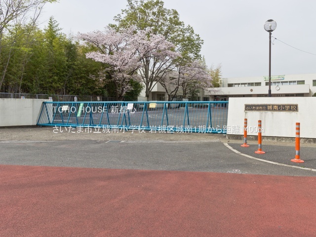 さいたま市立城南小学校まで約1400m