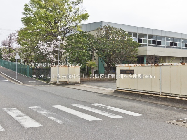 さいたま市立柏陽中学校まで約582m