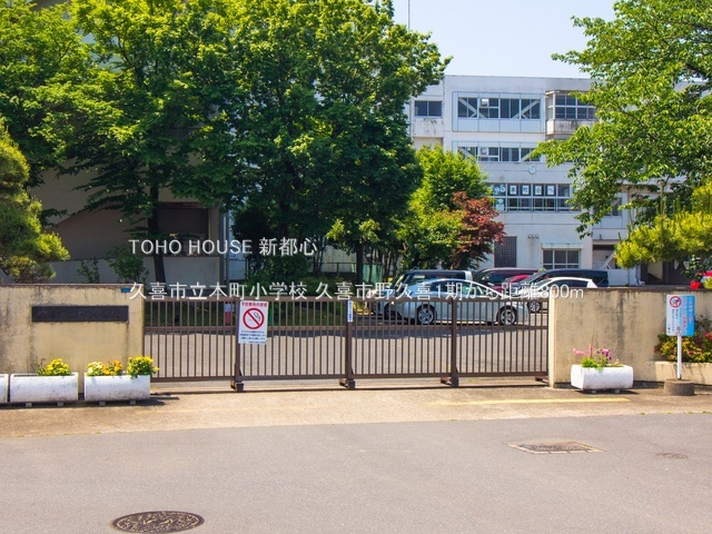 久喜市立本町小学校 800m
