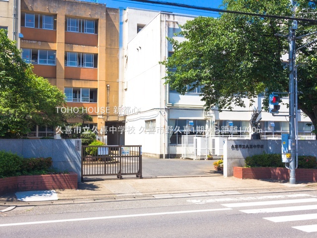 久喜市立久喜中学校 1700m