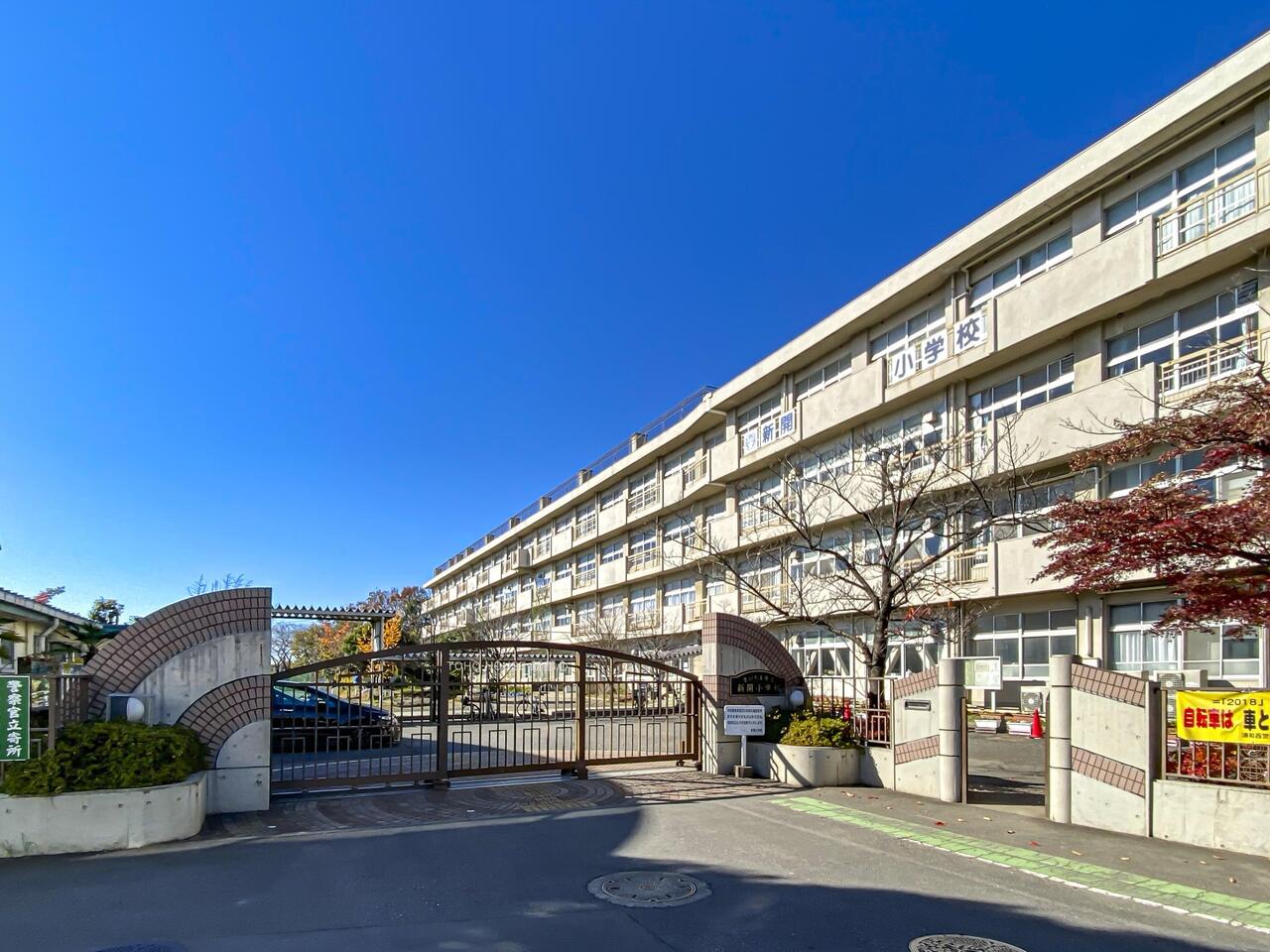 新開小学校まで約1200m