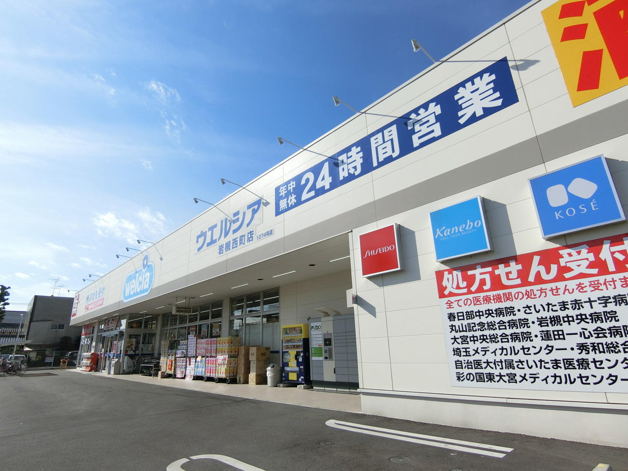 ウエルシア岩槻西町店まで約430m