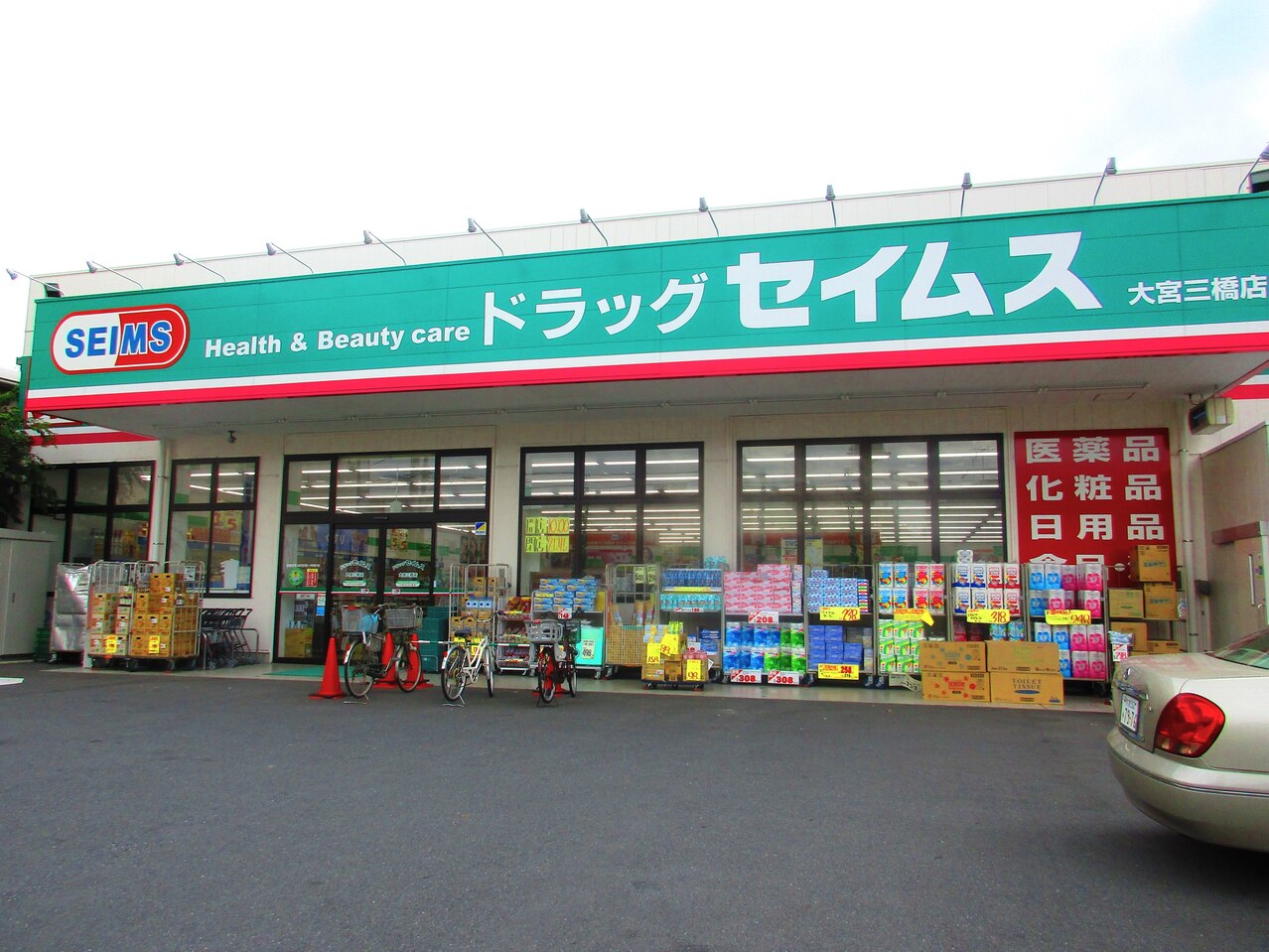 ドラッグセイムス大宮三橋店まで約500m